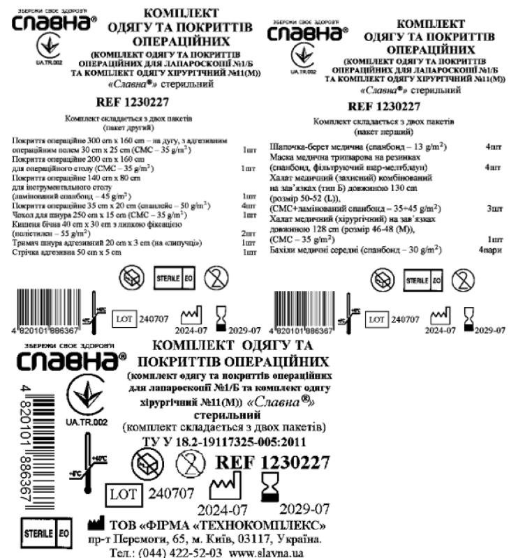 Комплект одягу та покриттів операційних «Славна®» стерильний